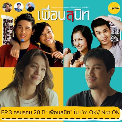 Plem EP.3 ครบรอบ 20 ปี “เพื่อนสนิท” ใน I’m OK// Not OK