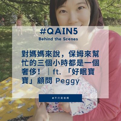 EP7 #QAin5 Behind the Scenes 對媽媽來說，保姆來幫忙的三個小時都是一個奢侈！｜ft. 「好眠寶寶」顧問 Peggy    