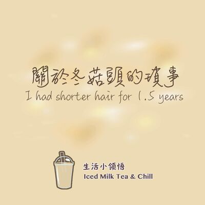 關於冬菇頭的瑣事| I had shorter hair for 1.5 years