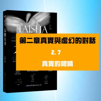 真實與虛幻的對話 | 2.7　真實的眼睛