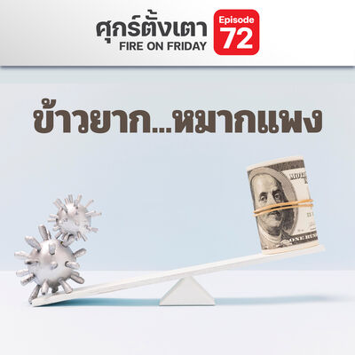 ศุกร์ตั้งเตา EP.72 ข้าวยาก...หมากแพง