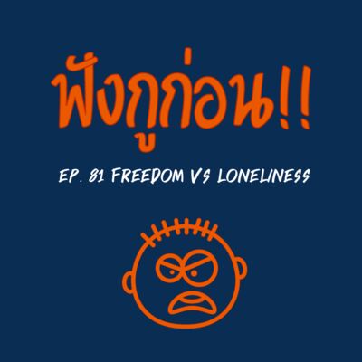 EP. 81 อิสรภาพ หรือ ความเหงา