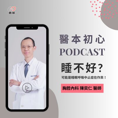 EP137 - 白袍下的生活│ 醫療補給站：睡不好？可能是睡眠呼吸中止症在作祟！ by 嘉基醫院 陳奕仁 醫師