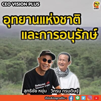 #อุทยานแห่งชาติและการอนุรักษ์ #EP80 #วิกรม กรมดิษฐ์ #สุทธิชัย หยุ่นโลกเปลี่ยนสี #