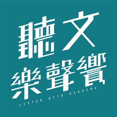 Ep250. 樂音聲繞樑 劇場夜驚魂—謎思星球劇團《歌劇驚魂夜》