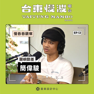 3.0 EP12 慢吞吞觀察｜觀察小島：行動版的蘭嶼大小事！全台最紅郵差的浪漫追信日誌