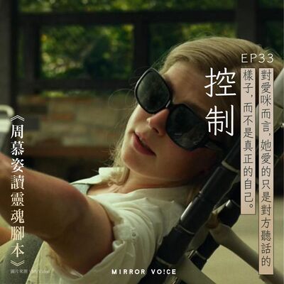 EP33｜《控制》（上）：愛咪的自戀與親密恐懼——我愛的只是你聽話的樣子，而不是真正的你