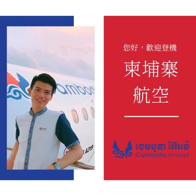 S2E10 美麗、古老的陌生國度 — 柬埔寨航空 (Season 2 Finale)