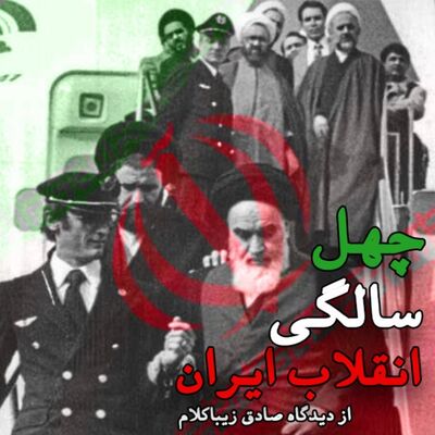 چهل سالگی انقلاب ایران از دیدگاه صادق زیباکلام