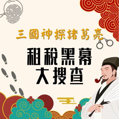 EP46▶三國神探諸葛亮：租稅大搜查