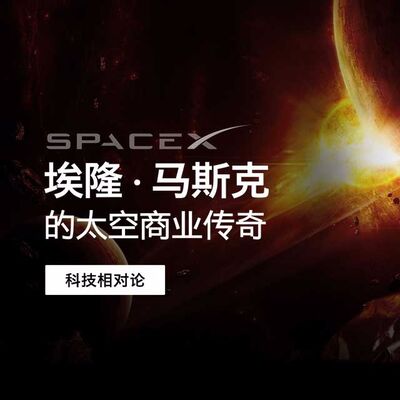 【第三季No.6】埃隆·马斯克的太空商业传奇