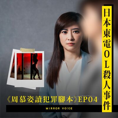 【試聽版】【周慕姿讀犯罪腳本】EP11｜木嶋佳苗連續殺人案：為什麼有那麼多跟她交往過的男性，後來都「自殺」了？