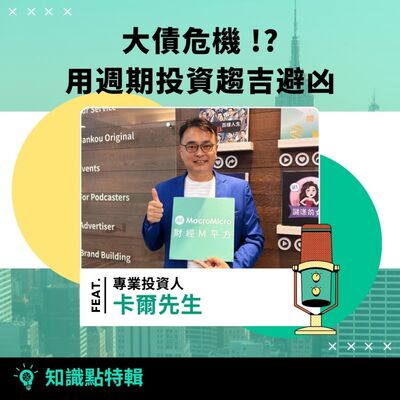 知識點特輯｜卡爾先生 專訪 - 大債危機 !? 用週期投資趨吉避凶