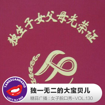 糖蒜女子脱口秀VOL.130：独一无二的大宝贝儿