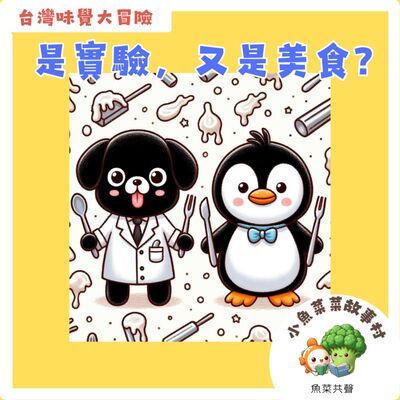 S2E3 台灣味覺大冒險-是實驗，又是美食？