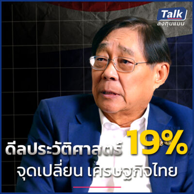 ดีลประวัติศาสตร์ 19% จุดเปลี่ยน เศรษฐกิจไทย | Talk ลงทุนแมน