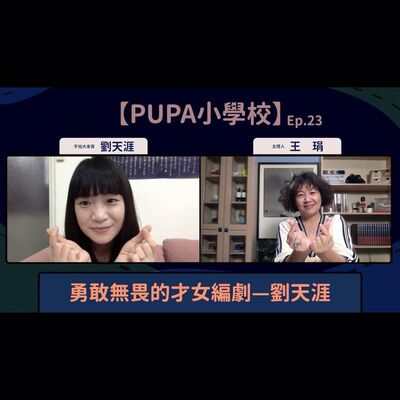 勇敢無畏的才女編劇—劉天涯｜【PUPA小學校】Ep.23