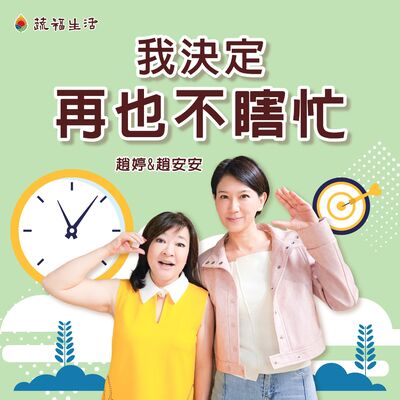 蔬福生活/趙婷 我決定再也不瞎忙