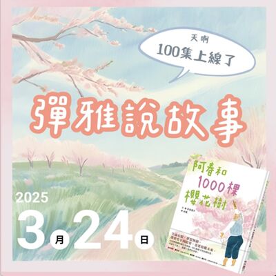 EP100: ★阿春和1000棵櫻花樹★ 我的一百集 :D 謝謝大家的支持唷 （內有同學彩蛋！）