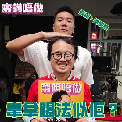 韋拿踢法似佢？（嘉賓：陳肇麒 Part 2）