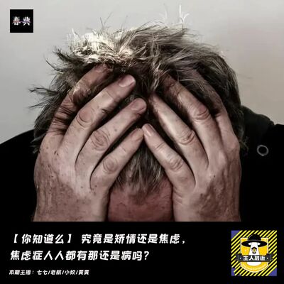 究竟是矫情还是焦虑，焦虑症人人都有那还是病吗丨你知道么