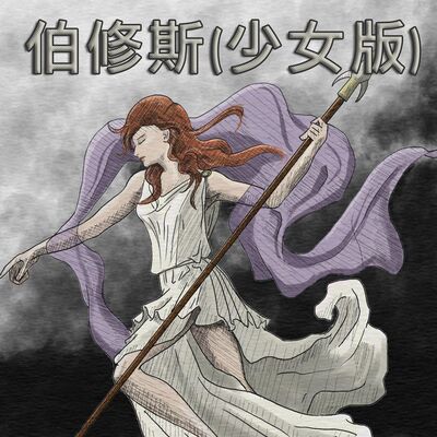 EP3 伯修斯的故事（少女版）