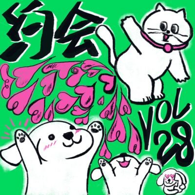 Vol.28 我的约会心法：让自己爽到才是赚到