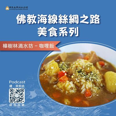 🎧【佛教海線絲綢之路美食系列】樟樹林滴水坊咖哩飯
