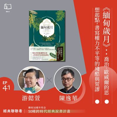 【經典聯聯看 EP41】50 種經典說書｜《緬甸歲月》：喬治．歐威爾的思想起點，書寫權力不平等的殘酷與荒謬