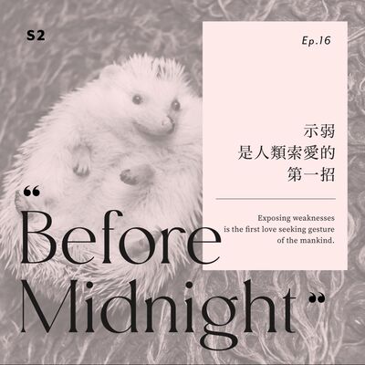 Before Midnight｜示弱是人類索愛的第一招。S2 Ep.16