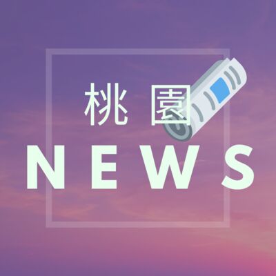 在地新聞資訊 - 桃園市 10/11
