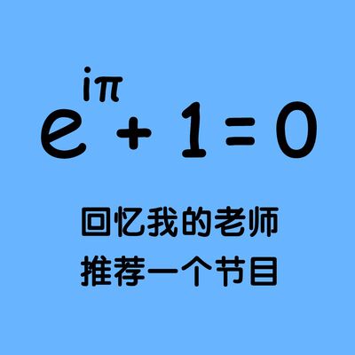 157 回忆我的老师，推荐一个节目