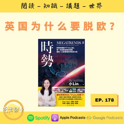 EP178 英国为什么要脱欧？|《时势》Part 2