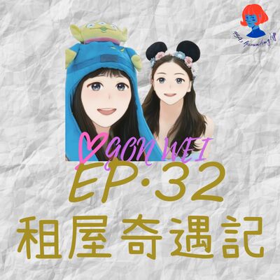 EP32.【94愛工委】租屋奇遇記