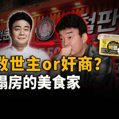 韩国国民厨神塌房！将中国美国产食材伪装成韩国本土货，吸血纳税人的钱假扮慈善美食家