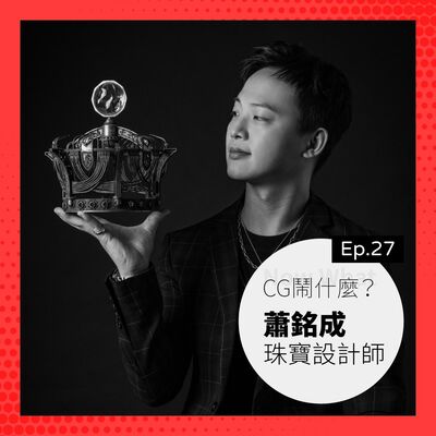 Ep 27：混血設計師的進擊之路！聊聊從工業設計跨足到珠寶金工設計 Ft.蕭氏工藝 蕭銘成