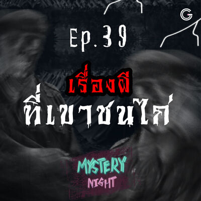 Mystery Night EP39 : เรื่องผีที่เขาชนไก่