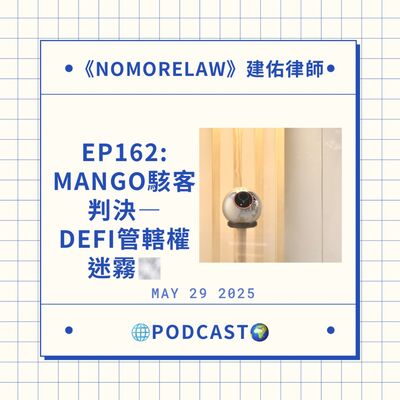 EP162：Mango駭客判決–DeFi管轄權迷霧