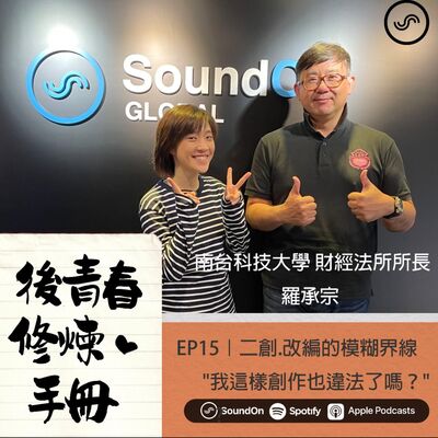 EP15｜ft. 羅承宗-  二創.改編的模糊界線 "我這樣創作也違法了嗎？" 