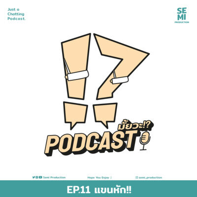 Podcast มั้ยวะ!? - EP11 แขนหัก!!