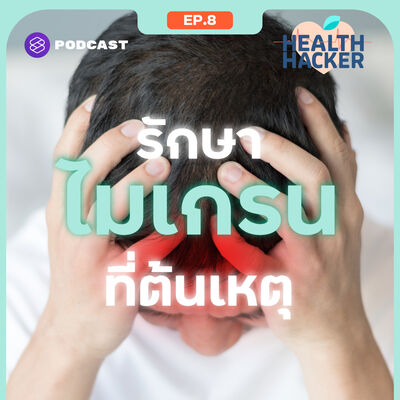 EP.8 ไมเกรน โรคยอดฮิตของคนยุคนี้ เกิดจากอะไร รักษาให้หายได้ไหม