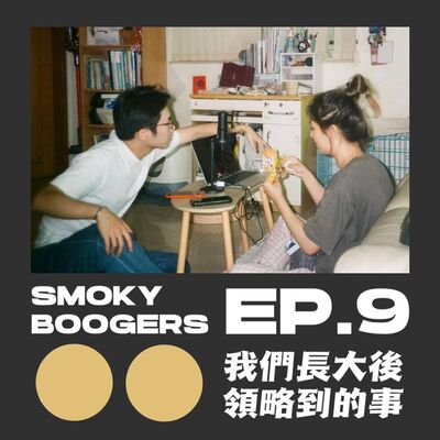 EP9｜我們長大後領略到的八件事