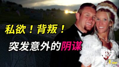 案件|丈夫遇害，昔日恋人对簿公堂！凶手行凶前竟还进行祷告，虔诚信仰背后的扭曲欲望