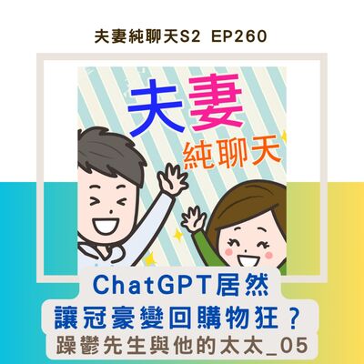 【ChatGPT居然讓冠豪變回購物狂？】躁鬱先生與他的太太_05｜夫妻純聊天S2 EP260