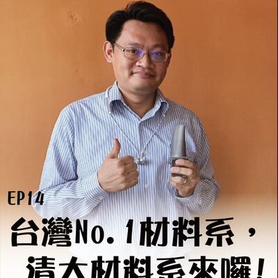 那可那可清華 EP14｜台灣No.1材料系，清大材料系來囉! ft.材料系葉安洲副教授