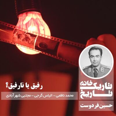 حسین فردوست ؛ رفیق یا نارفیق؟