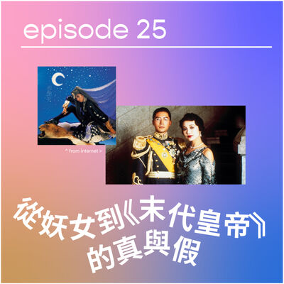 🌘 從妖女到《末代皇帝》的真與假