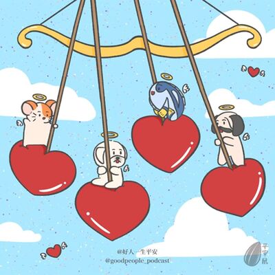 EP69 这个恋爱到底是谈还是不谈啊