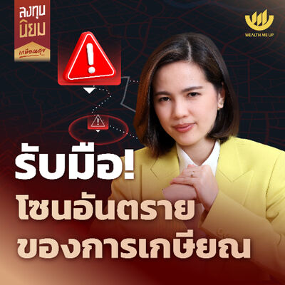 รับมือ! โซนอันตรายของการเกษียณ | ลงทุนนิยม EP.453
