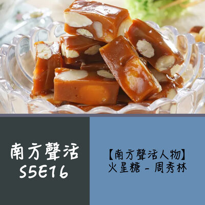 【南方聲活人物】075－火星糖 - 周秀林